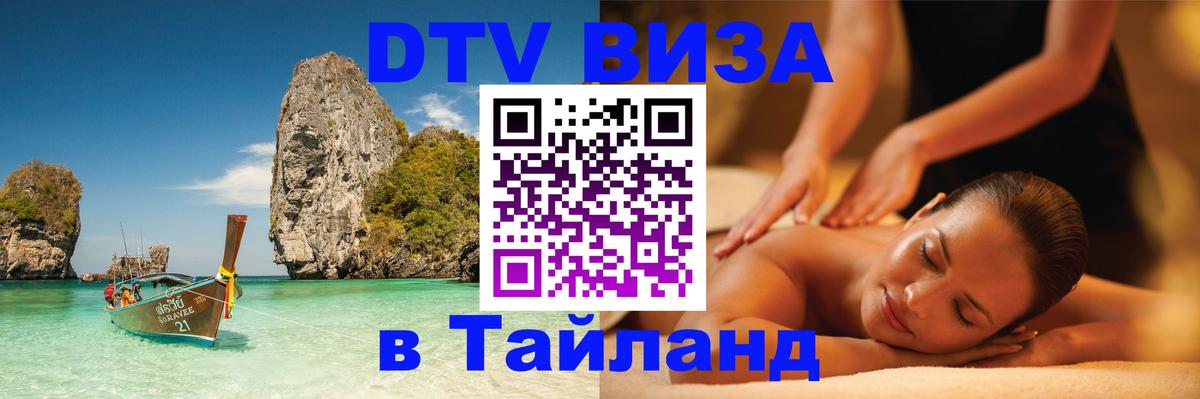 DTV Виза в Тайланд для россиян 
