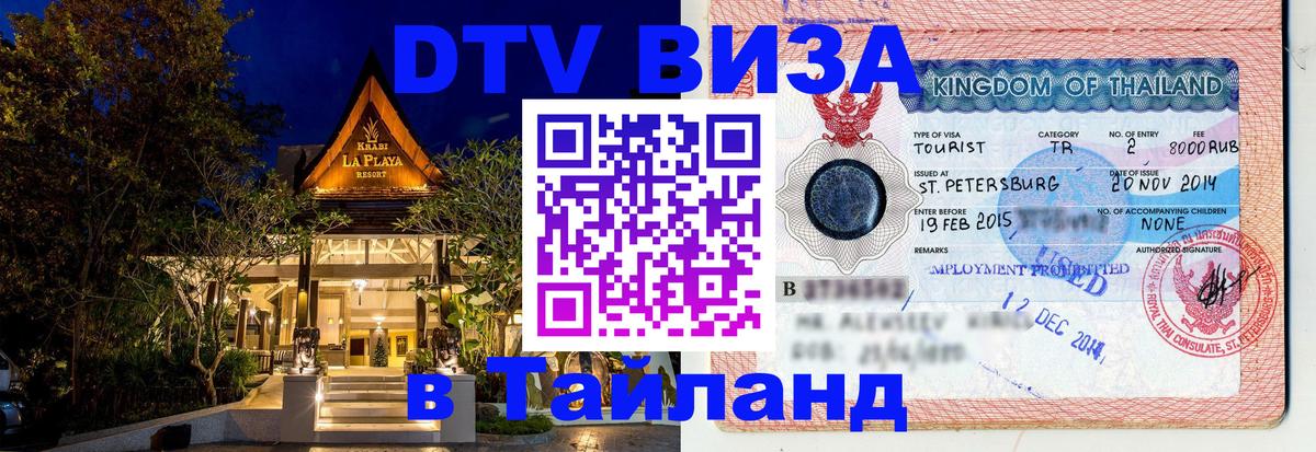 Сколько стоит виза DTV в Тайланд Ярославль 